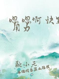 嗯 嗯啊 快点 用力