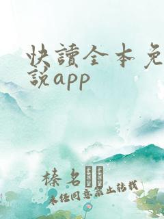 快读全本免费小说app