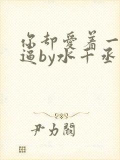 你却爱着一个傻逼by水千丞未删减版