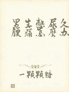 男生憋尿久了小腹痛怎么办