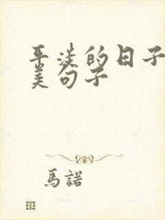 平淡的日子里唯美句子