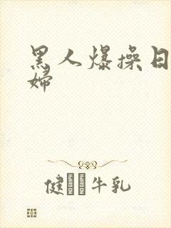 黑人爆操日本少妇