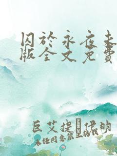 囚于永夜未删减版全文免费阅读