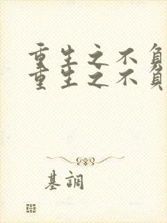 重生之不负韶华重生之不负韶华