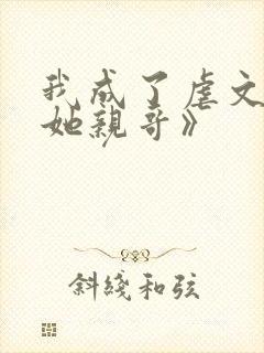 我成了虐文女主她亲哥》