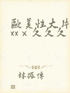 欧美性大片xxxxⅹ久久久