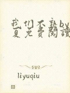 我们不熟by于夏免费阅读全文