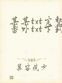 某某txt完整番外txt下载