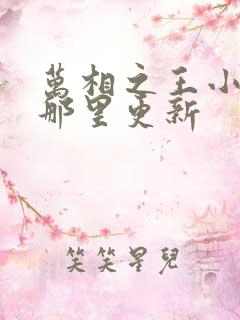 万相之王小说在那里更新