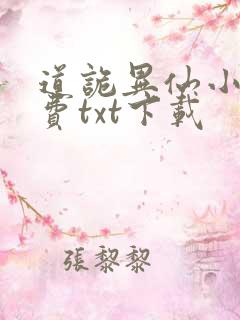 道诡异仙小说免费txt下载