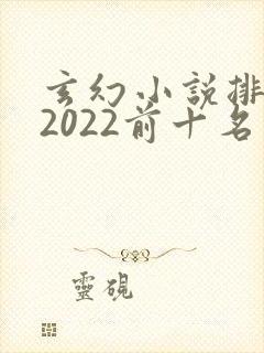 玄幻小说排行榜2022前十名完结