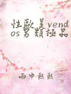性欧美vendos另类极品