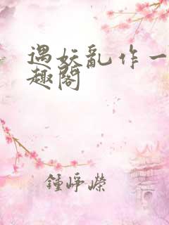 遇妖乱作一团笔趣阁