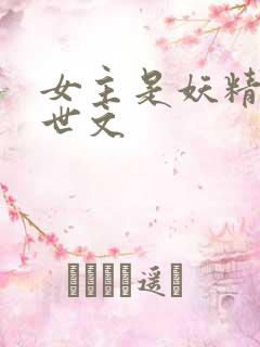 女主是妖精的末世文