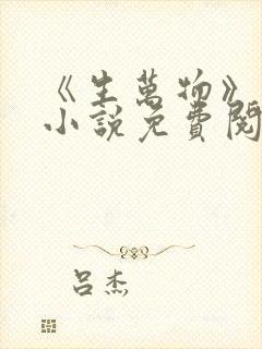 《生万物》原著小说免费阅读