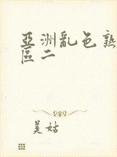 亚洲乱色熟女一区二