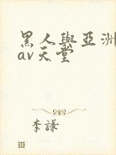 黑人与亚洲女人av天堂