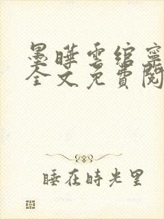 墨晔云绾宁小说全文免费阅读