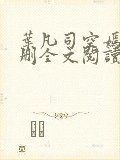 叶凡司空嫣然无删全文阅读