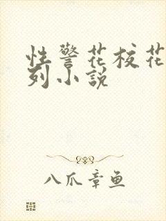 性警花校花h系列小说