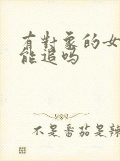 有对象的女生还能追吗