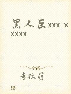 黑人巨xxxⅹxxxx