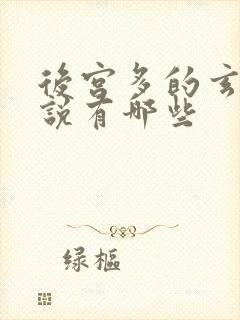 后宫多的玄幻小说有哪些