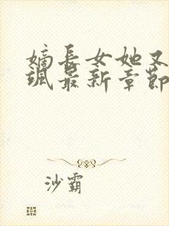 嫡长女她又美又飒最新章节阅