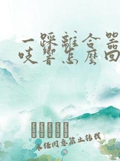 一踩离合器就吱吱响怎么回事