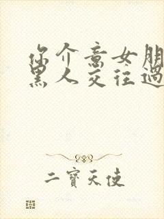 你介意女朋友和黑人交往过吗