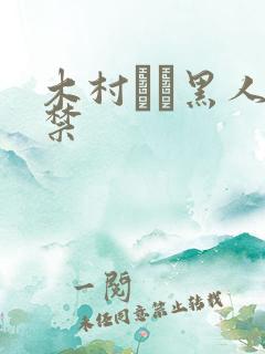 木村つな黑人解禁