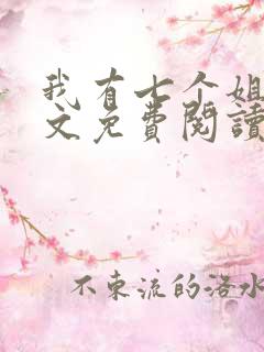 我有七个姐姐全文免费阅读