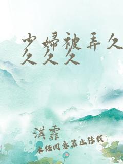 少妇被弄久久久久久久