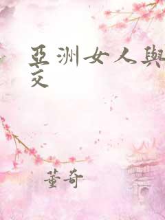 亚洲女人与黑人交