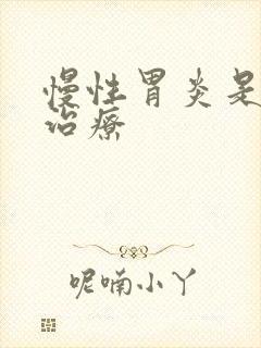 慢性胃炎是如何治疗