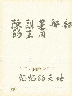 陈烈是哪部小说的主角