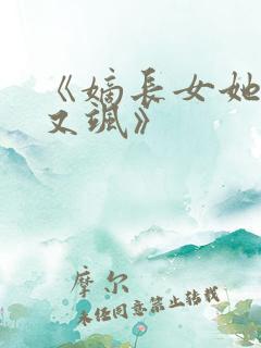 《嫡长女她又美又飒》