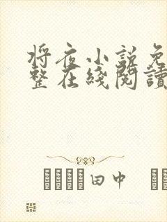 将夜小说免费完整在线阅读