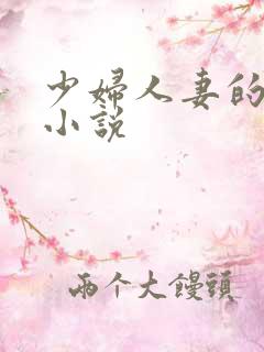 少妇人妻的欲望小说