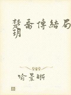 楚乔传结局宇文玥