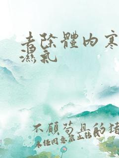 去除体内寒气和湿气