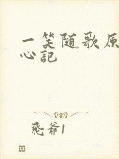 一笑随歌原著绾心记