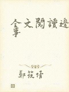 全文阅读边水往事