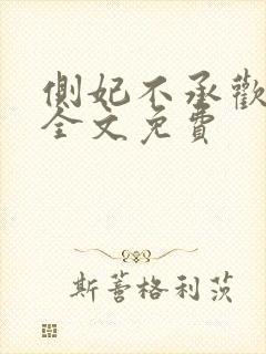 侧妃不承欢小说全文免费