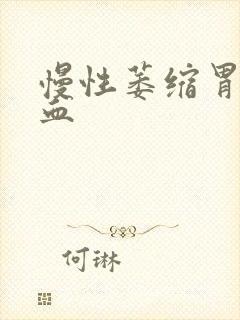 慢性萎缩胃炎出血