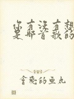 你有没有想起我是哪首歌的歌词