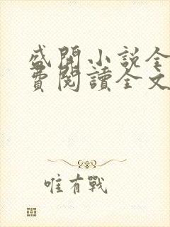 盛开小说全文免费阅读全文无弹窗