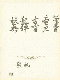 妖龙古帝笔趣阁无弹窗免费