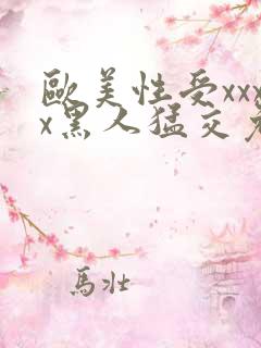 欧美性受xxxx黑人猛交免费