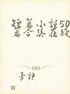 短篇小说500篇合集在线阅读txt